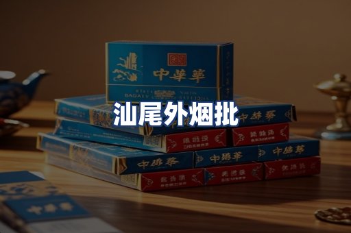 汕尾外烟批